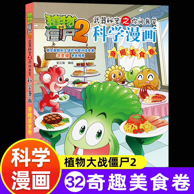 植物大战僵尸2科学漫画奇趣美食