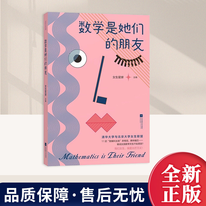数学是她们的朋友 女生星球主编清华北大女生联盟分享理科学习思路打破女生学数学困难误区初高中学生数理思维培养学习方法指南