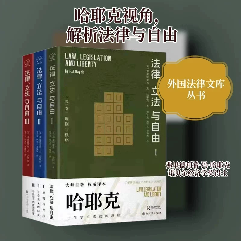 法律立法与自由全三册哈耶克著纵横百家系列哈耶克一生学术成就总结探讨规则秩序社会正义与政治秩序经典法哲学政治理论正版图书