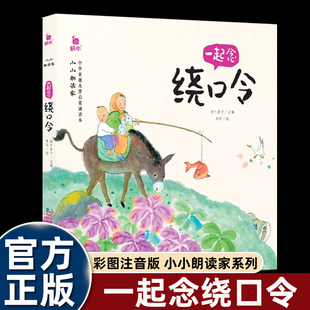 儿童绕口令注音版 阅读小小朗读家趣味学说话书 彩图口才训练带拼音书籍中华童趣水墨启蒙诵读本小学生一年级下册课外书必读老师推荐