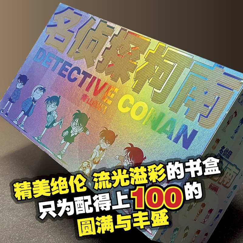 名侦探柯南 100卷合集 【流光书盒x4+海量赠品+101卷特别版】青山刚昌 柯南漫画全套珍藏版 简体中文版 侦探推理漫画