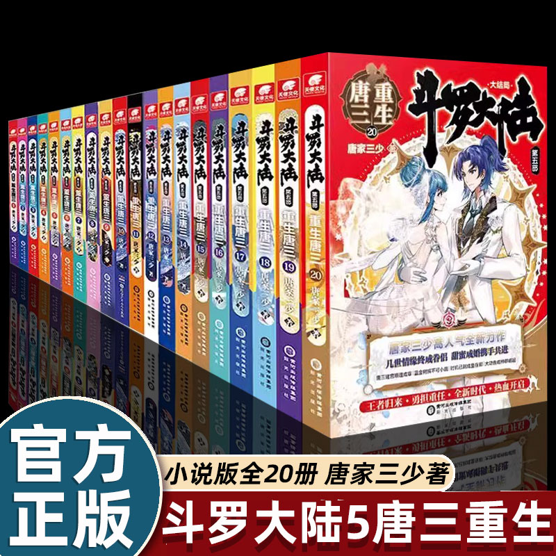 【官方正版】斗罗大陆5重生唐三小说版大结局1-20册 全集已完结唐家三少玄幻小说畅销书漫画斗罗大陆第五部唐三重生全套一二三四五