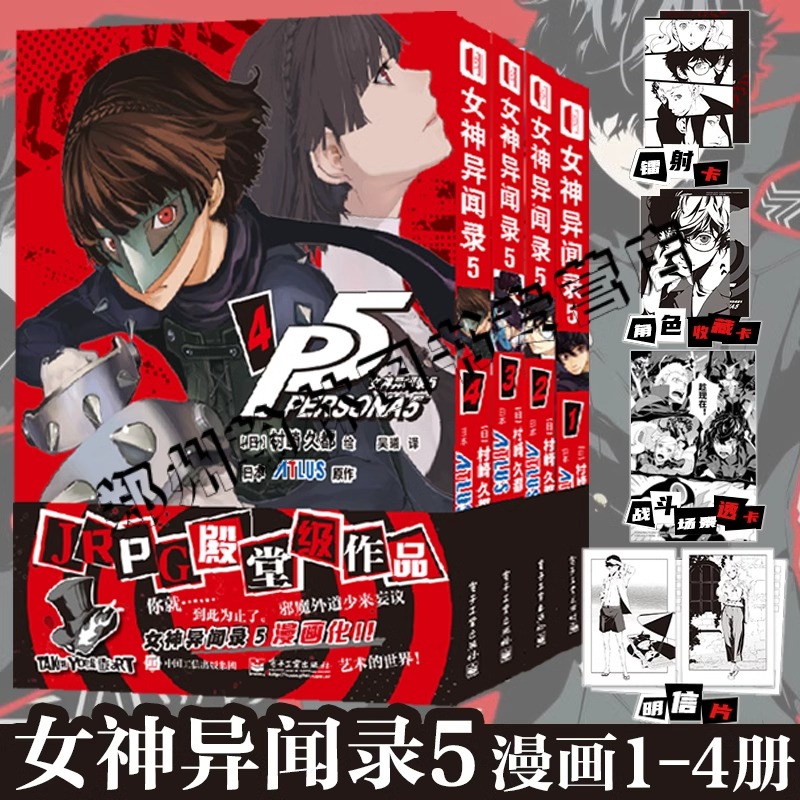 全4册 女神异闻录5 第1234卷 村崎久都绘ATLUS原作 还原游戏剧情的漫画改编 简体中文版 艺术书籍 电子工业出版社