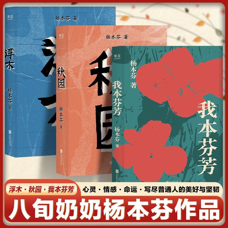 正版杨本芬三部曲秋园/浮木/我本芬芳八旬老人讲述妈妈和我的故事两袋中国女性成长文学经典人生必读书籍畅销书排行榜启发勇气作品