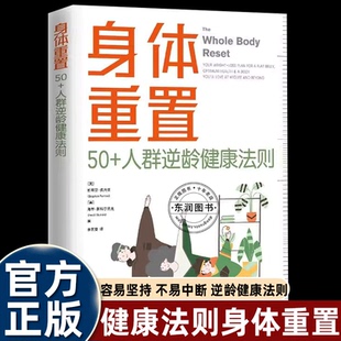 书籍身体重置50+人群逆龄健康法则容易坚持不易中断通过饮食锻炼实现餐饮为主适当运动的综合性身体调节计划预防常见病保护身体书