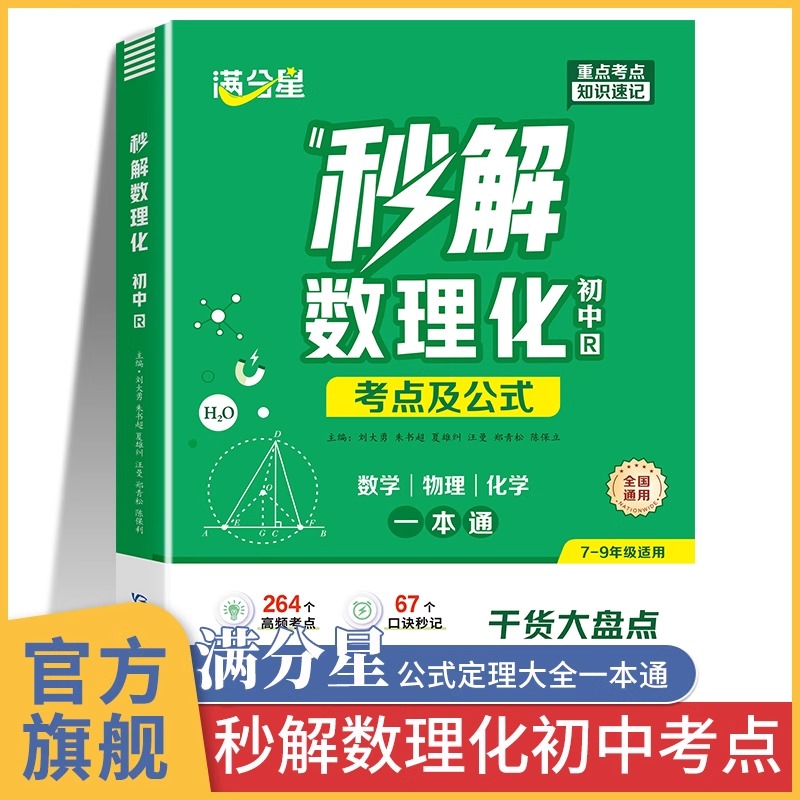 满分星秒解初中数理化 考点及公式一本通2025 数学公式大全 知识点一本全人教版 化学必背初三物理妙解 秒记中考总复习资料定理 生