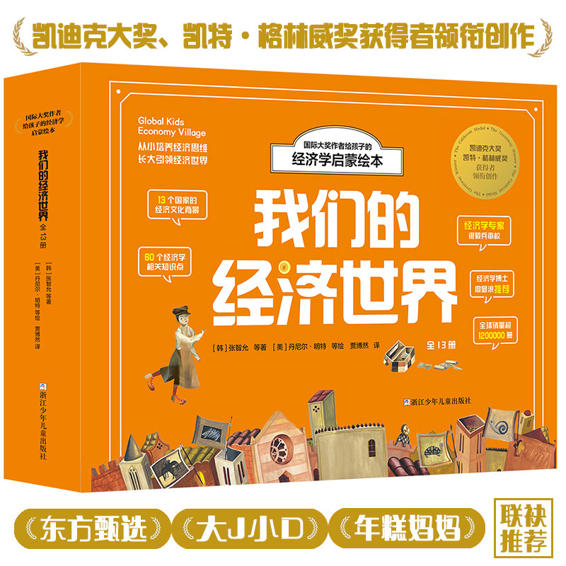 我们的经济世界 国际大奖作者给孩子的经济学启蒙绘本 (函套版共13册) 一套读懂经济学的底层逻辑