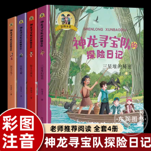 中国历史儿童版 注音版 秘密沉船宝藏智斗大神巫国宝不见了谷清平书漫画国宝里 探险日记三星堆 冒险故事书课外书 4册神龙寻宝队