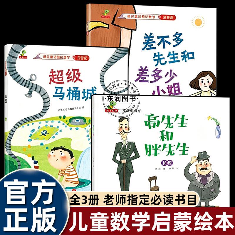 藏在童话里的数学启蒙绘本4-5到6-8岁以上幼儿园大中小班老师推荐阅读适合一二年级高先生和胖先生差不多先生和差多少小姐恐龙小q