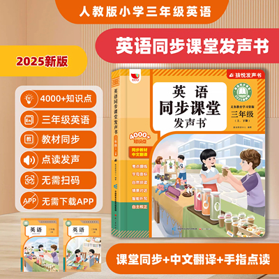 新版三年级上册英语同步课堂学习有声书人教版PEP下册课堂笔记英语新教材单词记背神器自然拼读启蒙点读发声书4000词学习机RJ