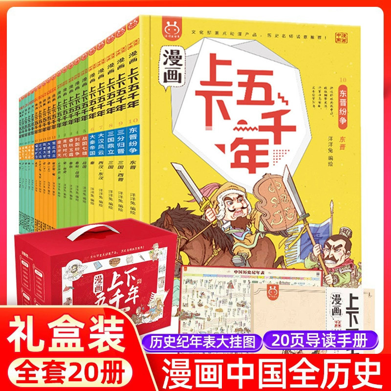漫画上下五千年全套20册漫画版洋洋兔中华上下五千年手绘本儿童版中国5000年小学生少年读史记故事书三四五年级课外阅读