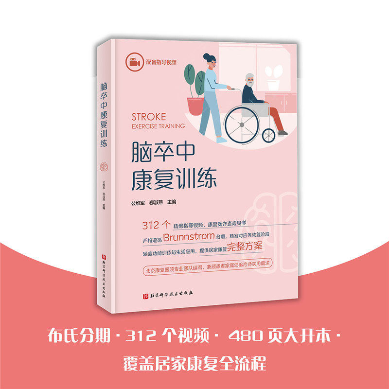 脑卒中康复训练公维军郡淑燕主编