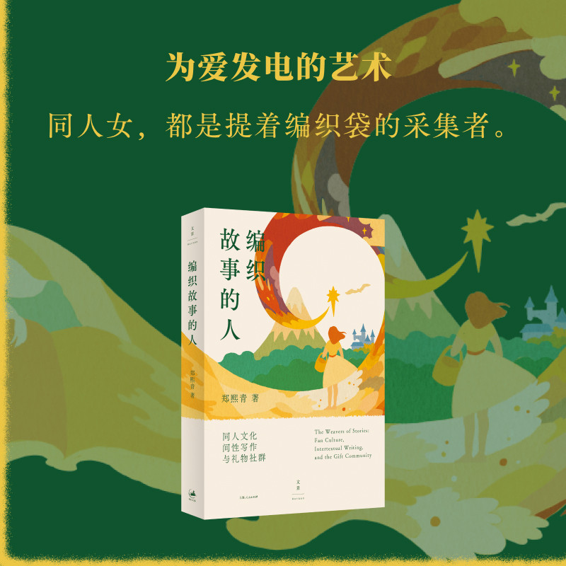 编织故事的人同人文化间性写作与礼物社群郑熙青以福尔摩斯银河英雄传说伪装者等同人案例解析二次创作社群生态媒介文化研究读物图片