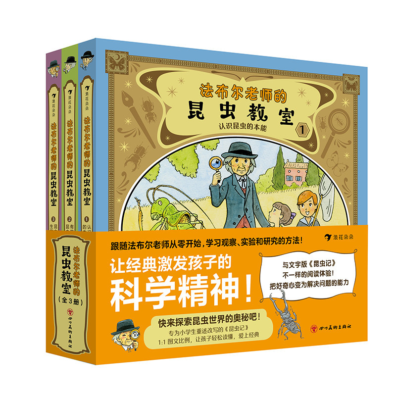 法布尔老师的昆虫教室全套3册