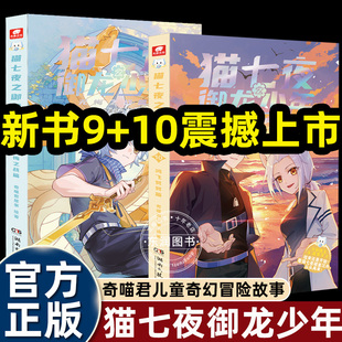 奇喵君猫七夜之御龙少年第9 小说原名魔龙重生契约师冒险故事书小学四五六年级课外书必读 10册无悔之战篇鸿飞冥冥篇实体书新文字版