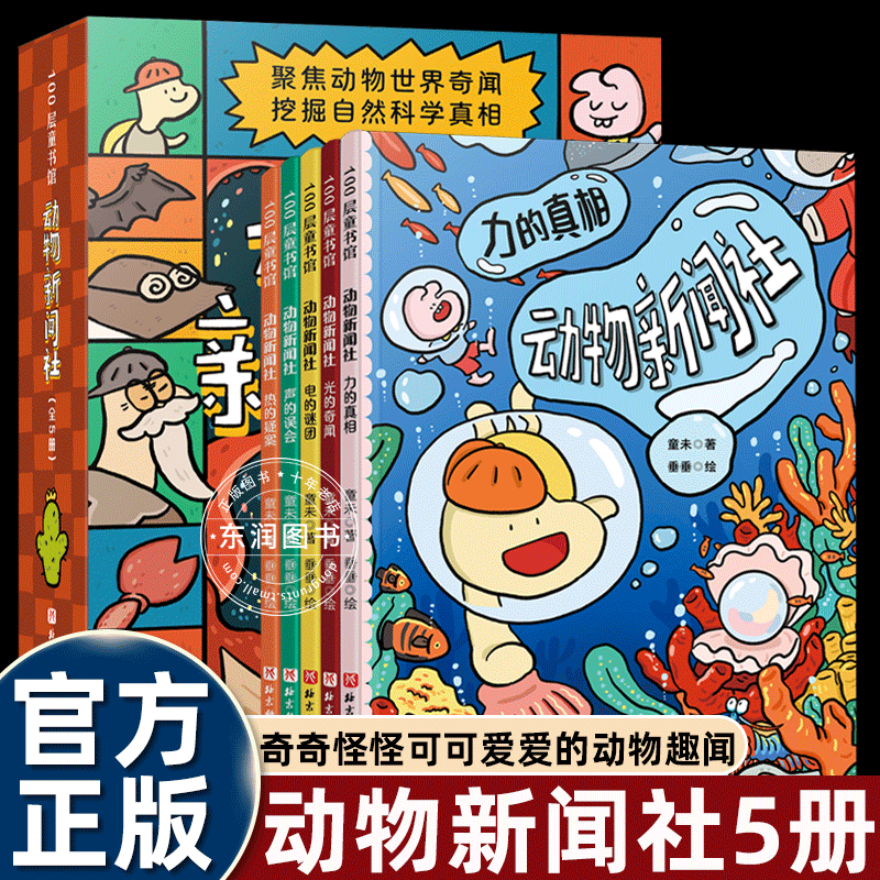 5册100层童书馆动物新闻社童话故事绘本3-4-5到6-8岁以上幼儿园大中小班老师推荐阅读适合小学一二年级科学寓言自然真相图画书籍