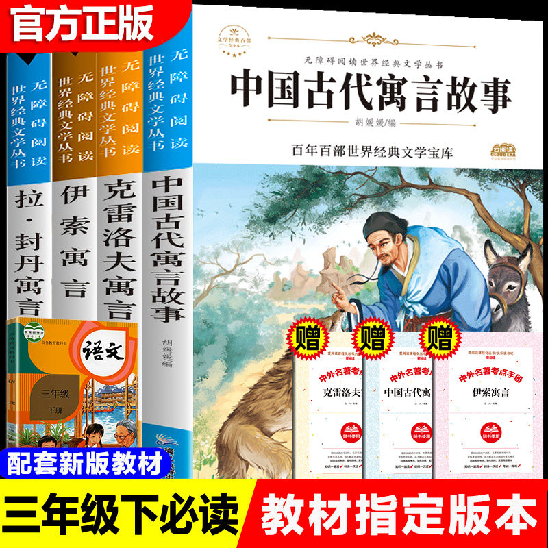4册正版中国古代寓言故事/伊索寓言/克雷洛夫寓言/拉封丹寓言快乐读书吧三年级下册课外书必读老师推荐无障碍阅读经典文学世界名著,书籍/杂志/报纸,儿童文学,淘宝优惠券,粉丝福利购,淘宝优惠卷
