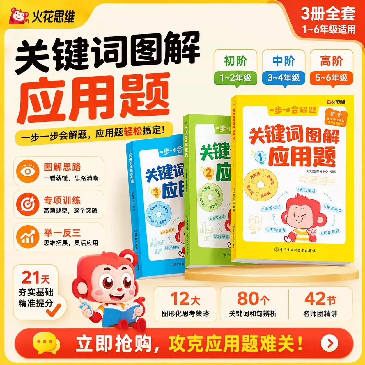 火花思维关键词图解应用题全3册初阶中阶高阶1-6年级小学数学应用题专项训练图解思路举一反三21天夯实基础提分练习册中国大百科