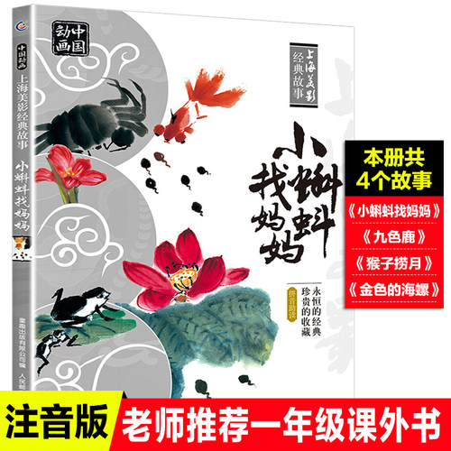 故事书小蝌蚪找妈妈九色鹿猴子捞月亮金色的海螺绘本6-8岁注音版小学一二年级课外书必读老师推荐带拼音上海美术电影制片厂国漫 - 封面