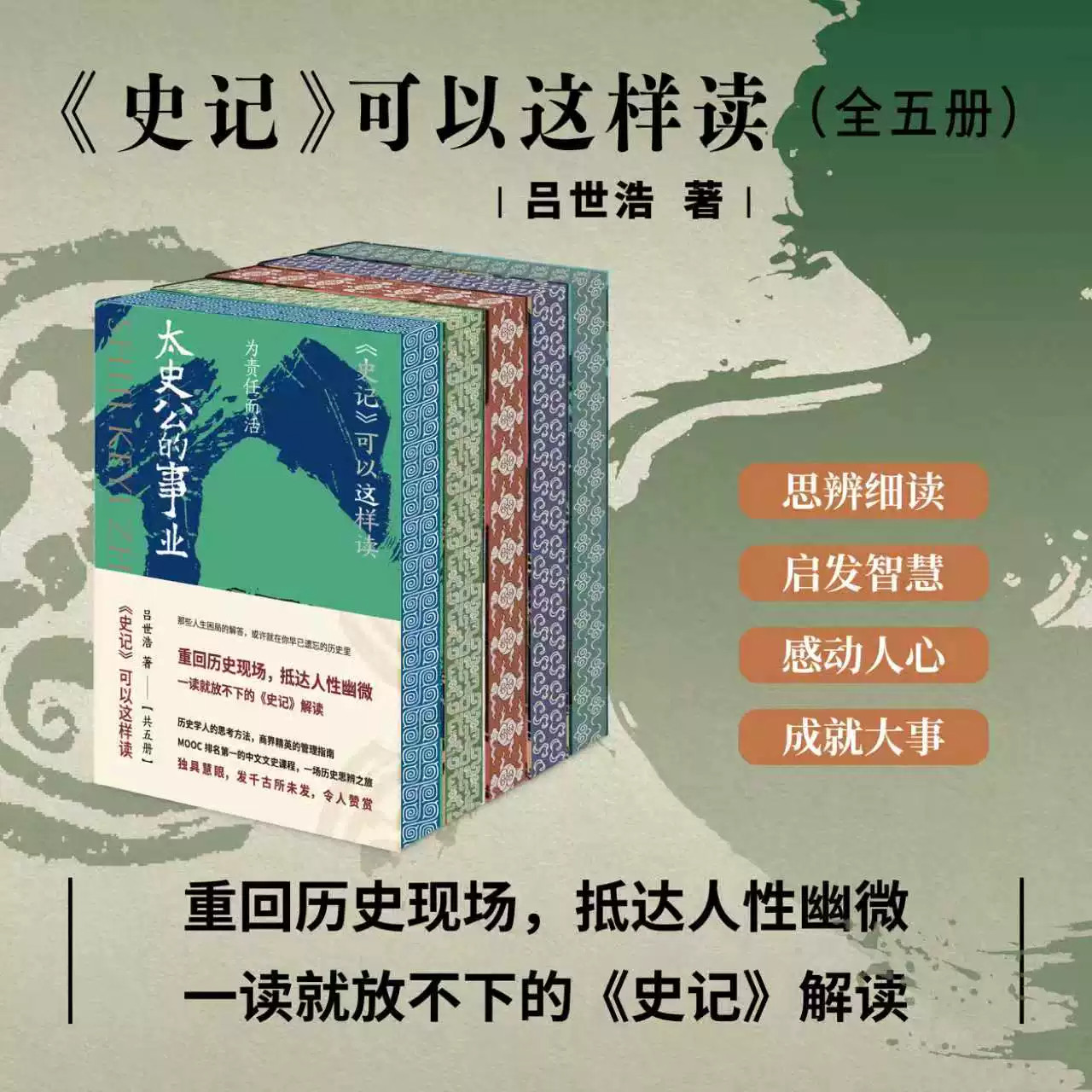 史记可以这样读全五册吕世浩著细读史记思辨解读历史读物国学通识读本重回历史现场读懂人性幽微发掘古人处世智慧成人青少年历史