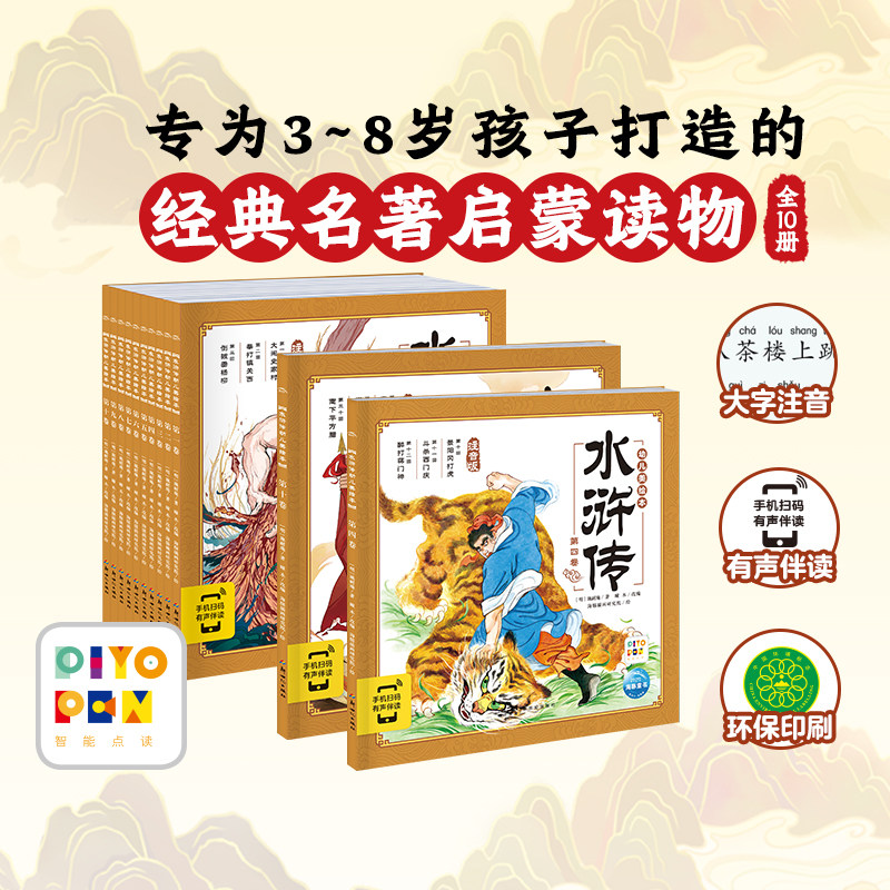 【点读版】水浒传幼儿美绘本全10册大字注音3–6岁儿童连环画册经典四大名著彩绘中国古代神话故事一年级课外阅读书籍