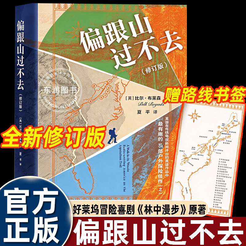偏跟山过不去修订版万物简史作者比尔布莱森好莱坞电影林中漫步原著经典旅行文学纪实文学户外探险佳作文笔诙谐幽默风格正版书籍