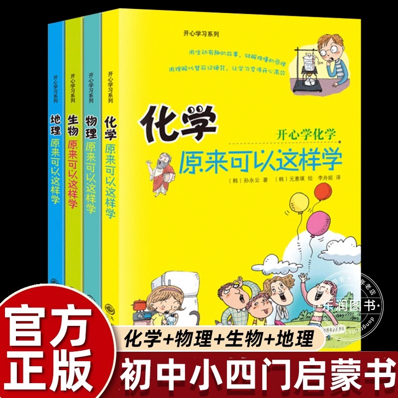 初中小四门启蒙书全套4册 物理原来可以这样学化学生物地理小升初必背知识点正版开心学习系列四五六年级初中生小学生课外阅读书籍
