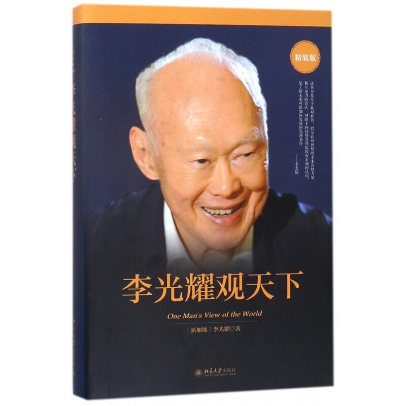李光耀观天下(精装版) 新加坡淡马锡创始人李光耀之作 看大势方能铸成功 政治读物 访谈问答录 北京大学出版社
