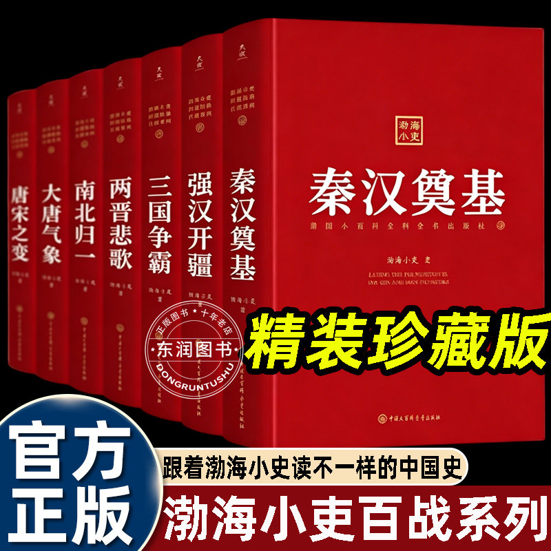 渤海小吏封建脉络百战系列珍藏版全集7册秦汉奠基强汉开疆三国争霸两晋悲歌南北归一大唐气象唐宋之变通俗中国历史读物中国大百科
