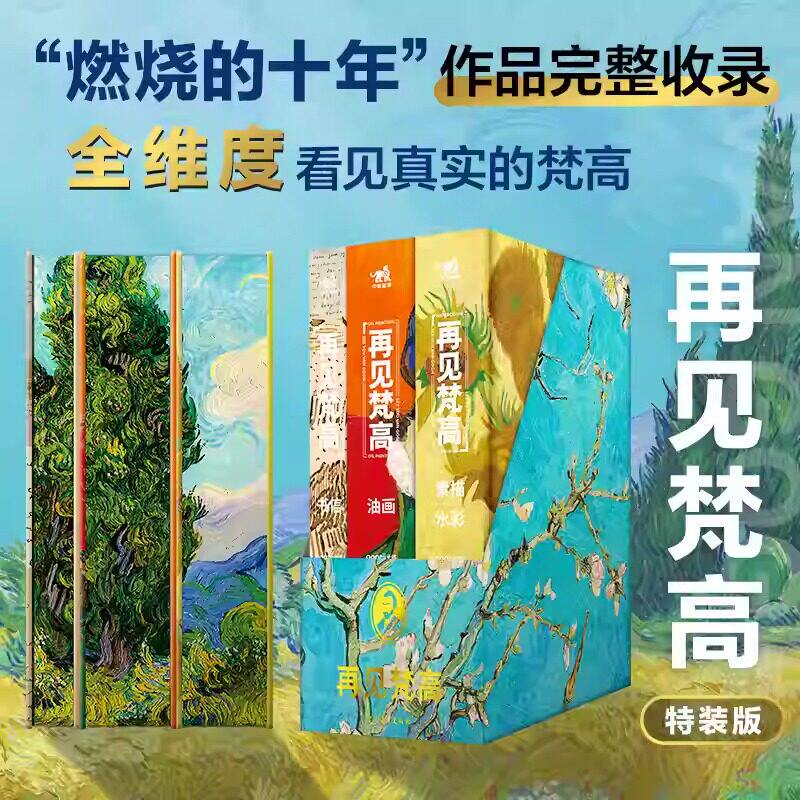 再见梵高特装版套装全4册收录梵高燃烧的十年完整作品含油画素描水彩书信全维度呈现艺术家真实人生与创作历程艺术爱好者收藏必备