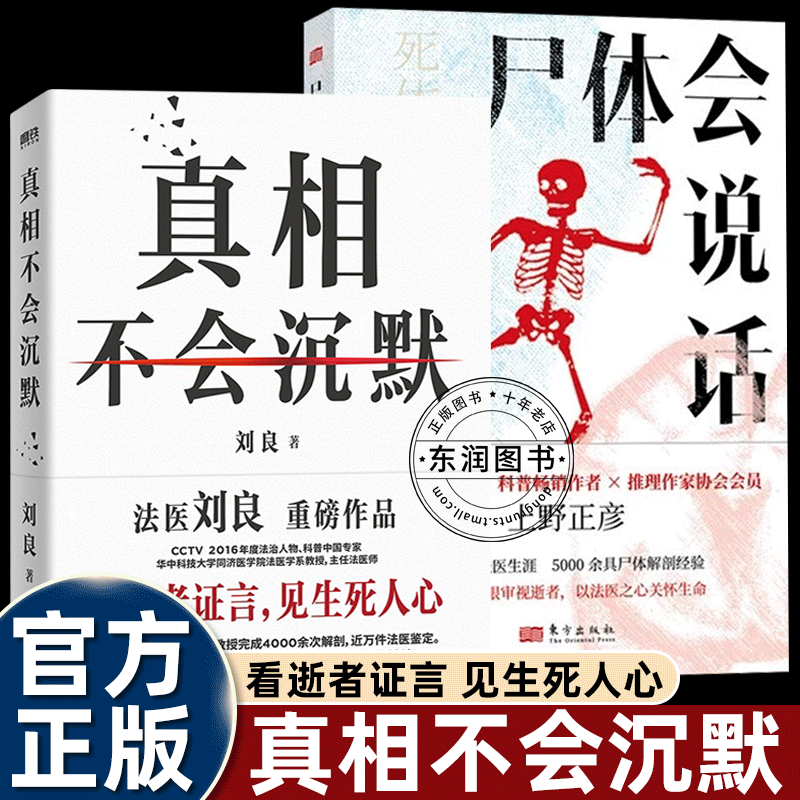 2册尸体会说话+真相不会沉默刘良法医2026新品看逝者证言见生死人心侦探破案逻辑与死亡密码提高个人自我保护和防范能力法律指南书 - 实物图