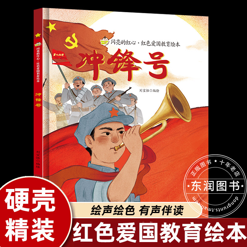 冲锋号 硬壳精装绘本红色经典爱国主义教育儿童绘本抗日革命英雄故事
