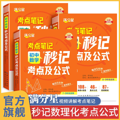 满分星考点笔记 初中秒记数理化考点及公式 一本通人教版 数学知识点归纳总结全套知识公式大全 物理化学一本全 妙记 妙计数理化生