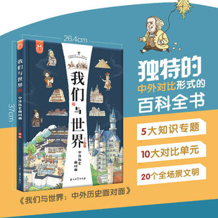 我们与世界:中外历史面对面 8开全彩绘本 青少年科普课外读物 将历史地理建筑文化艺术科技美食等知识囊括其中 看我们与世界的变化