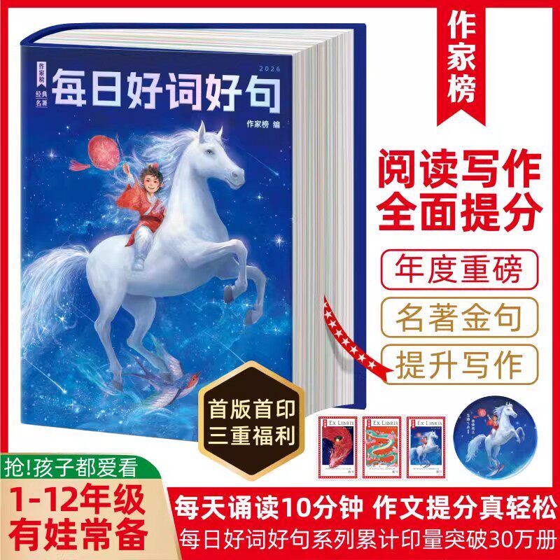 每日好词好句日历2026年新款正版优美句子作文素材积累大全一日一读小学生初中生课内外扩展阅读专项训练五感法写作技巧与方法练习
