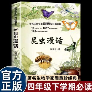 陶秉珍昆虫漫话四年级下册课外书必读老师推荐正版著名生物学家经典作品课本中的作家作品小学语文课本同步拓展阅读中国昆虫记畅销