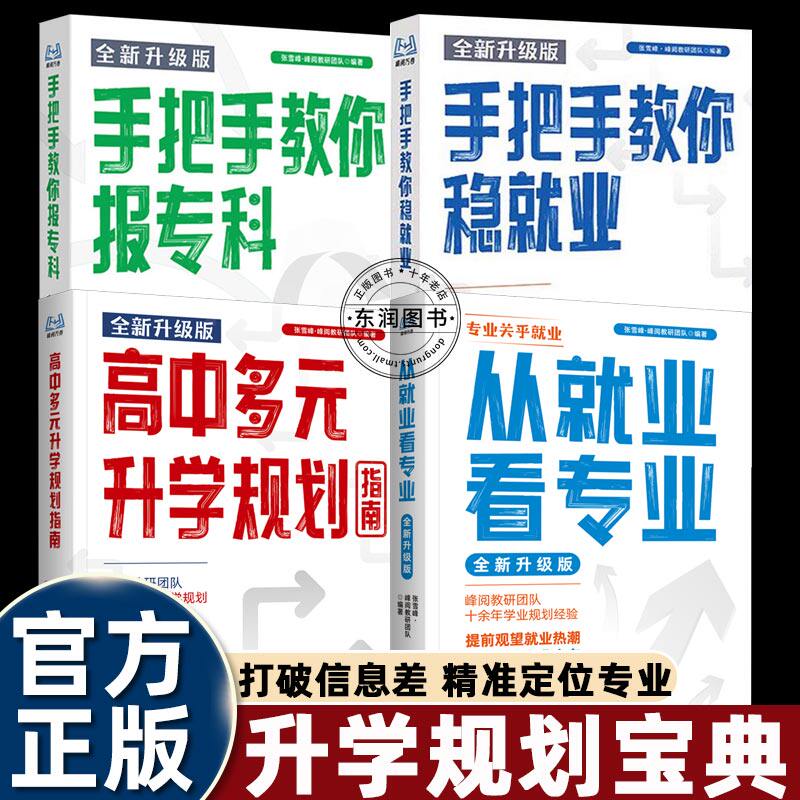 2026从就业看专业张老师手把手教你填报高考志愿选择比努力更重要这才是我要的专业学业规划高考选科策略报考专业指南书籍峰阅万卷