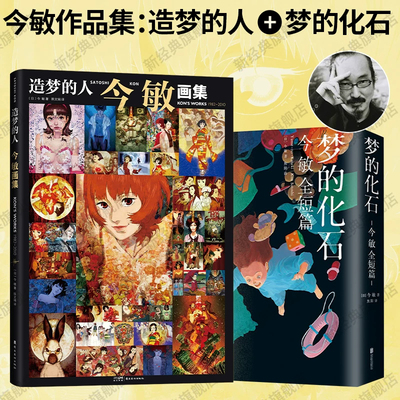 造梦的人 今敏画集 + 梦的化石：今敏全短篇 日本著名动画导演大师 漫画作品集套装 红辣椒未麻的部屋千年女优opus