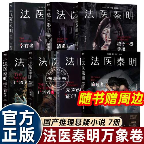 法医秦明万象卷7册正版悬疑小说