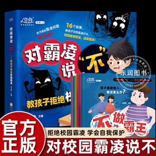 儿童反霸凌意识启蒙教育绘本6册对霸凌说不系列3 8岁情绪管理与逆商培养大班幼儿园小学生阅读拒绝校园暴力学会自我保护