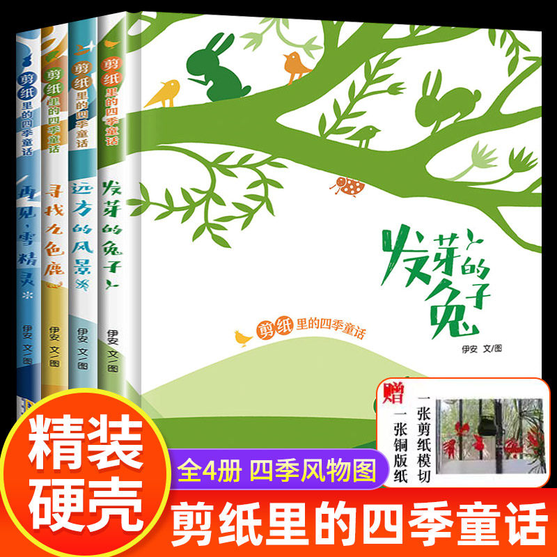 全4册剪纸里的四季童话森林报儿童绘本 发芽的兔子 远方的风景寻找九色鹿再见雪精灵幼儿园亲子阅读激发孩子动手能力安徽少年儿童