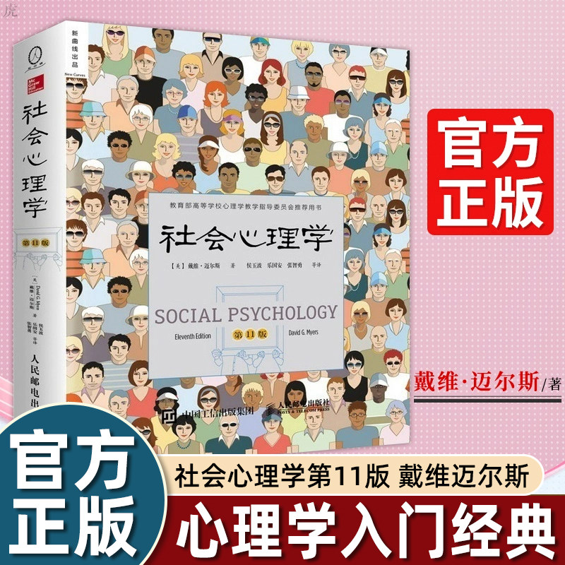 社会心理学第11版戴维迈尔斯
