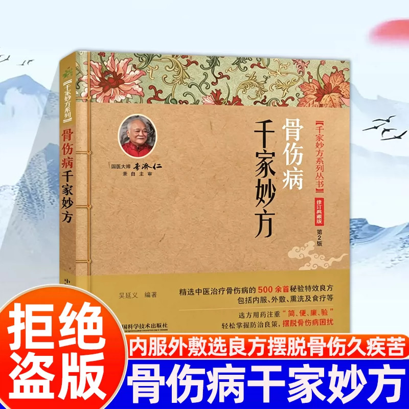骨伤病千家妙方吴延义编著千家妙方系列修订典藏版精选500余首骨伤科秘验良方包含内服外敷熏洗食疗等治法选方遵循简便廉验原则