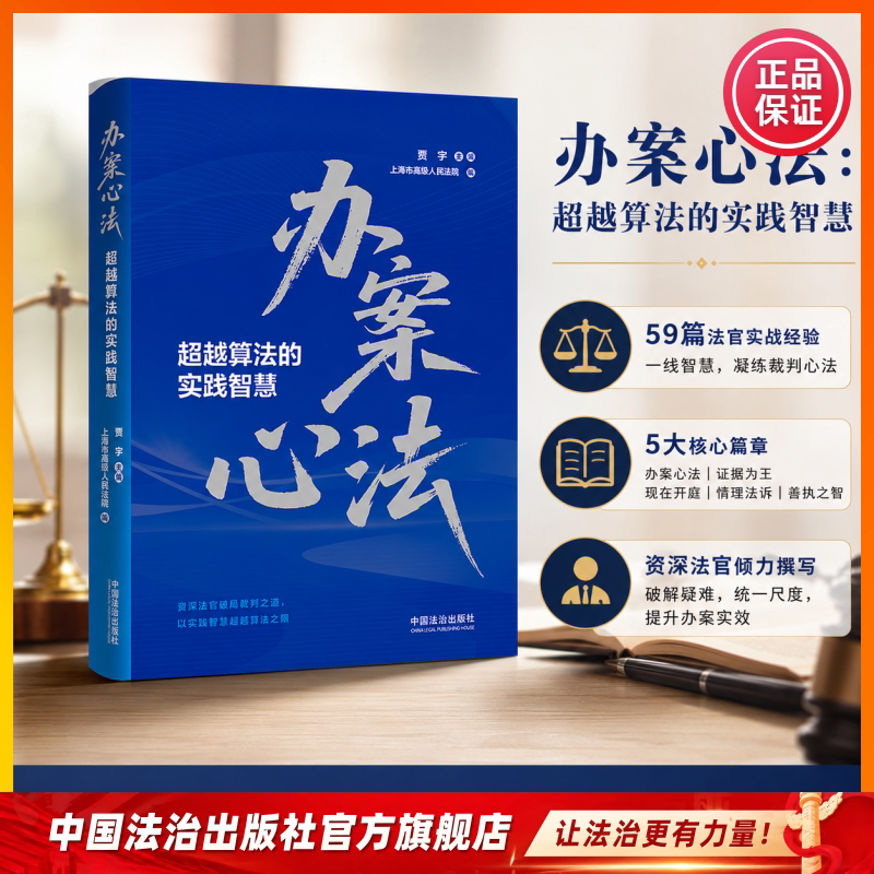 办案心法：超越算法的实践智慧 萃取一线审判智慧 凝练司法实战心法 50余篇资深法官经验 5大核心篇章 贾宇　主编