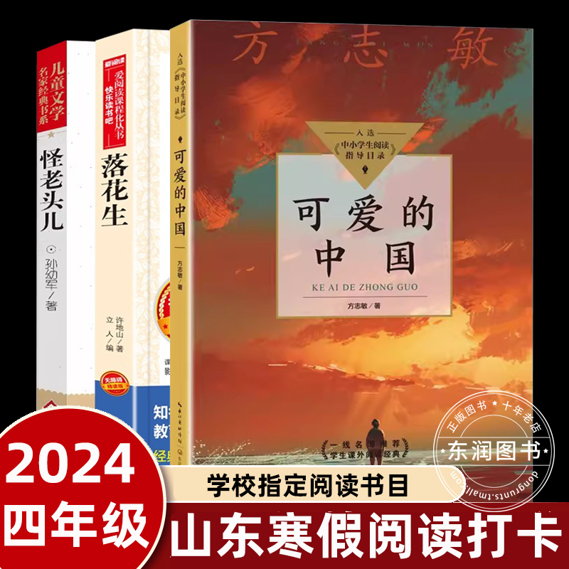 山东省2024寒假读一本好书阅读打卡四年级下册课外书必读老师推荐阅读可爱的中国方志敏落花生怪老头全集人教版畅销儿童读物故事书属于什么档次？