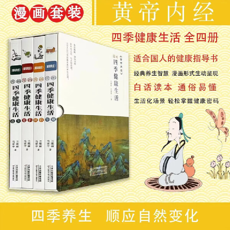 黄帝内经漫画四季健康生活 结合黄帝内经经典智慧深刻阐述四季养生的原则和方法轻松掌握健康密码 黄帝内经漫画版