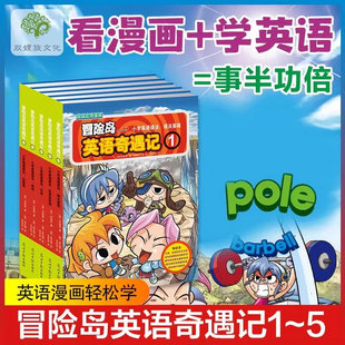 冒险岛英语奇遇记1 12岁趣味英语韩国超人气学习漫画英语学习与漫画故事完美结合 5册儿童语法词汇句型学习读物小学三四五六年级8