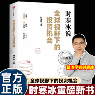 2025新书时寒冰说全球视野下的投资机会未来二十年经济趋势研究专家给你市场风云变幻投什么怎么投的答案前瞻预判投资指南财富地图