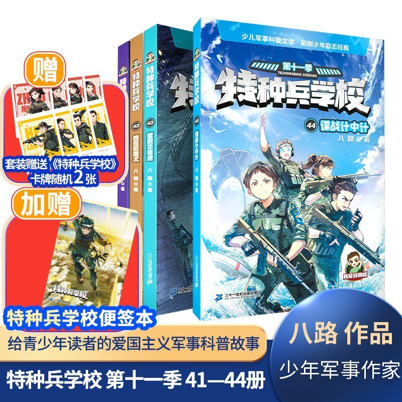 特种兵学校41-44（共4册 赠角色卡牌）41机器人战士/42四足机器犬/ 43营救华南/44谍战计中计 儿童文学少儿书籍
