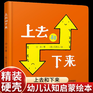 上去和下来 儿童硬壳绘0到3-6岁三四五岁半宝宝绘适合4-6岁宝宝看的书籍婴儿幼儿书早教启蒙认知幼儿园睡前故事书籍经典